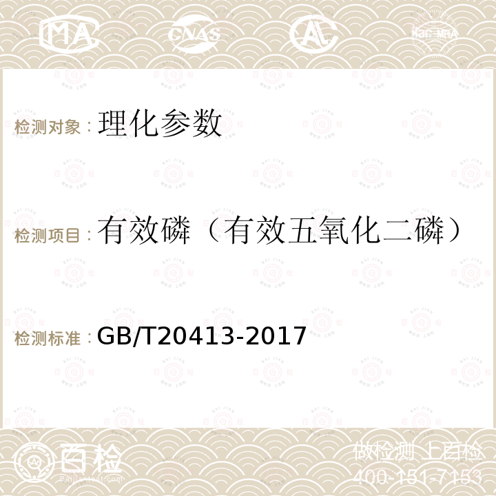 有效磷（有效五氧化二磷） GB/T 20413-2017 过磷酸钙