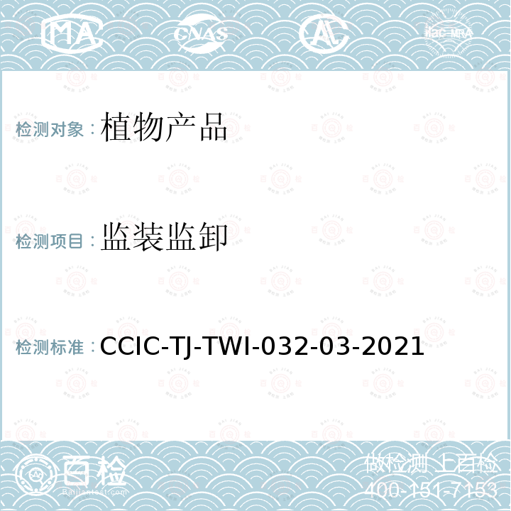 监装监卸 CCIC-TJ-TWI-032-03-2021 进口大豆卸货全面监控作业指导书