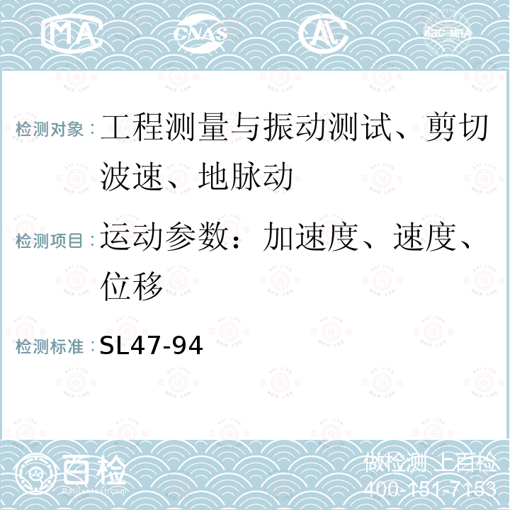 运动参数：加速度、速度、位移 SL 47-2020 水工建筑物岩石地基开挖施工技术规范