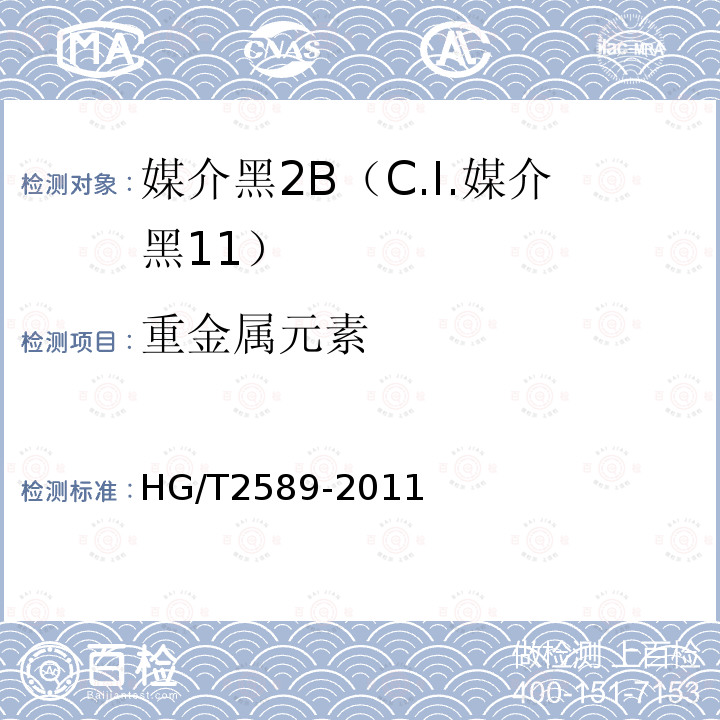 重金属元素 HG/T 2589-2011 媒介黑 2B(C.I. 媒介黑11)