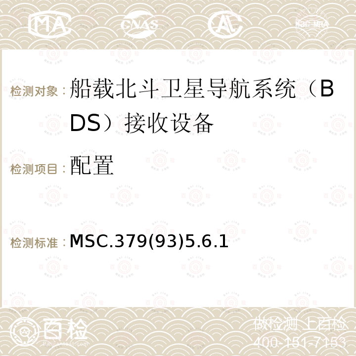 配置 MSC.379(93)5.6.1 船载北斗卫星导航系统（BDS）接收设备性能标准 、中国海事局 国内航行海船法定检验技术规则 2016修改通报第4篇第5章附录5船载北斗卫星导航系统（BDS）接收设备性能标准