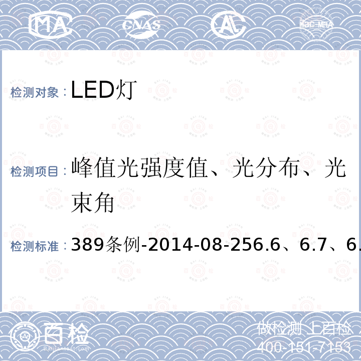 峰值光强度值、光分布、光束角 389条例-2014-08-256.6、6.7、6.8 巴西LED灯产品认证