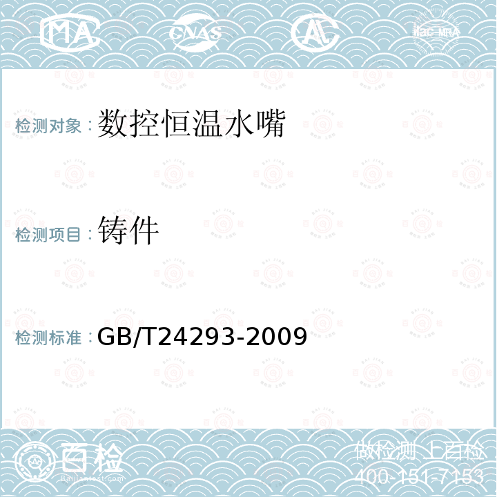 铸件 GB/T 24293-2009 数控恒温水嘴