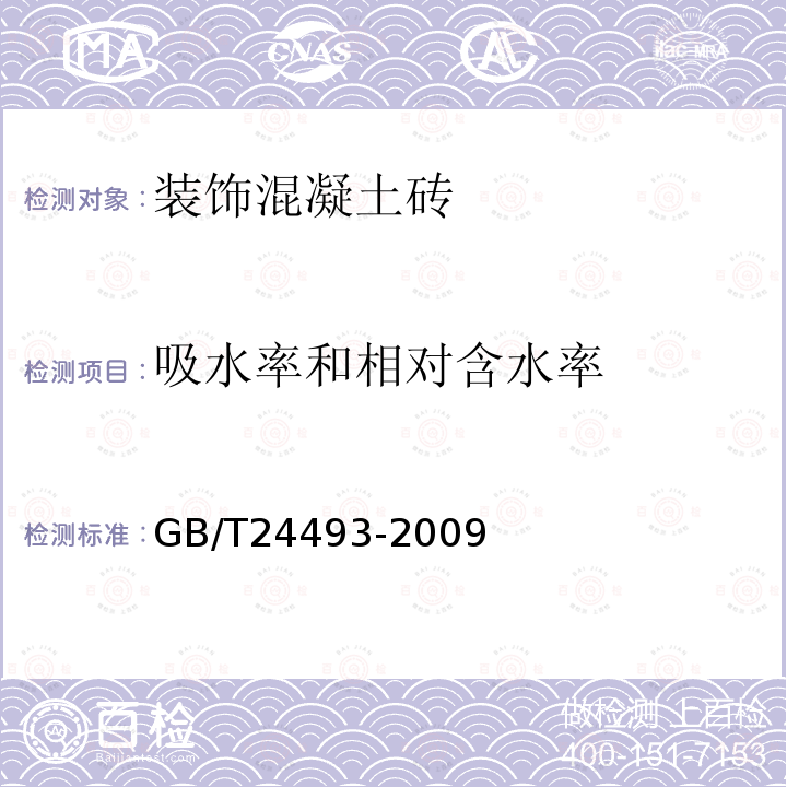 吸水率和相对含水率 GB/T 24493-2009 装饰混凝土砖