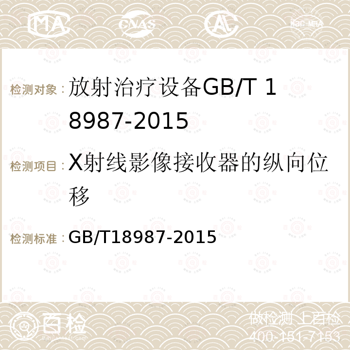 X射线影像接收器的纵向位移 GB/T 18987-2015 放射治疗设备 坐标、运动与刻度