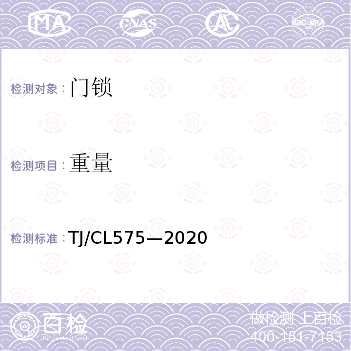 重量 TJ/CL575—2020 铁路客车翻板锁暂行技术条件