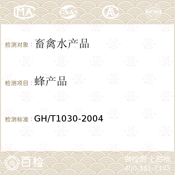 蜂产品 GH/T 1030-2004 松花粉