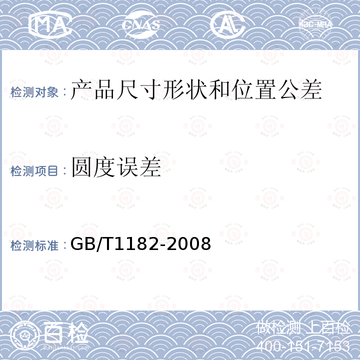 圆度误差 GB/T 1182-2008 产品几何技术规范(GPS) 几何公差形状、方向、位置和跳动公差标注