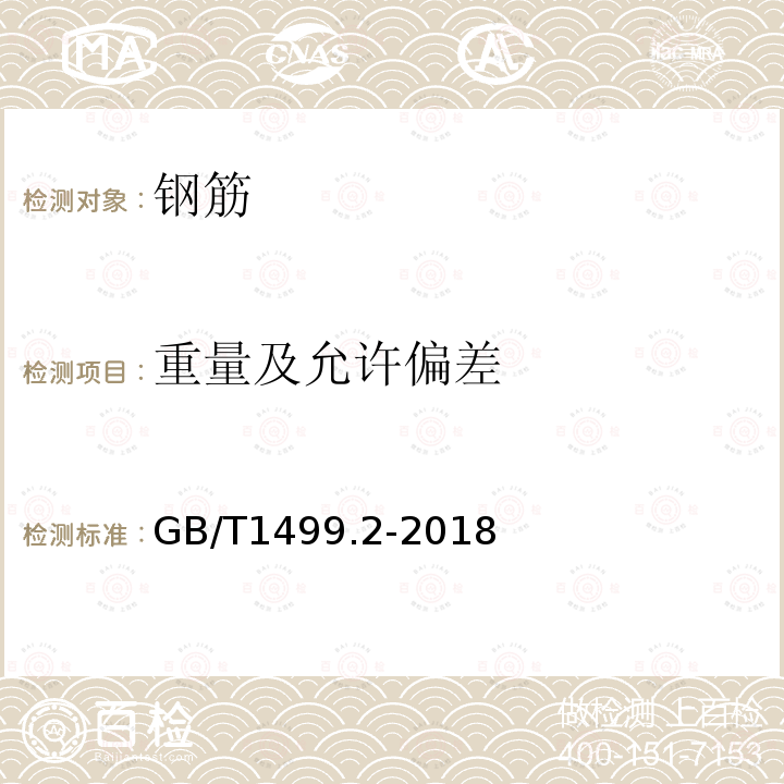 重量及允许偏差 钢筋混凝土用钢 第2部分：热轧带肋钢筋 第6.6、8.4条