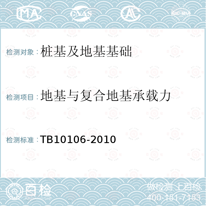 地基与复合地基承载力 TB 10106-2010 铁路工程地基处理技术规程(附条文说明)