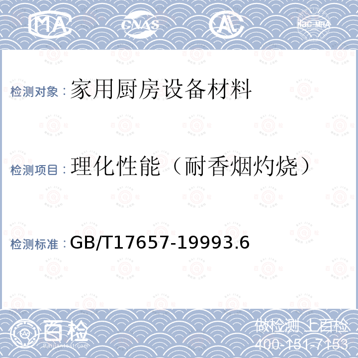 理化性能（耐香烟灼烧） 人造板及饰面人造板理化性能试验方法