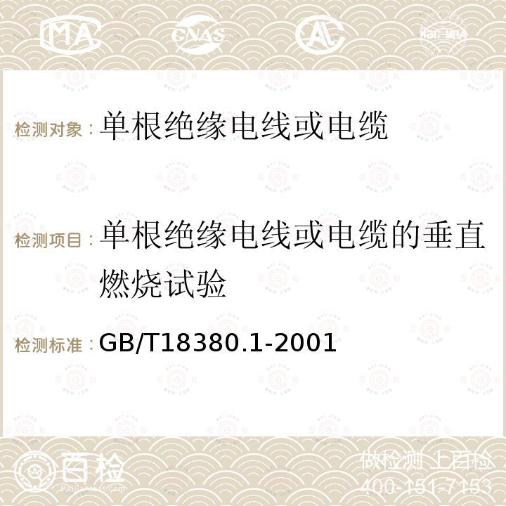 单根绝缘电线或电缆的垂直燃烧试验 GB/T 18380.1-2001 电缆在火焰条件下的燃烧试验 第1部分:单根绝缘电线或电缆的垂直燃烧试验方法