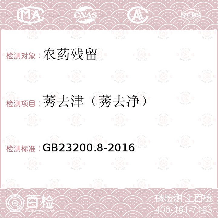 莠去津（莠去净） GB 23200.8-2016 食品安全国家标准 水果和蔬菜中500种农药及相关化学品残留量的测定气相色谱-质谱法