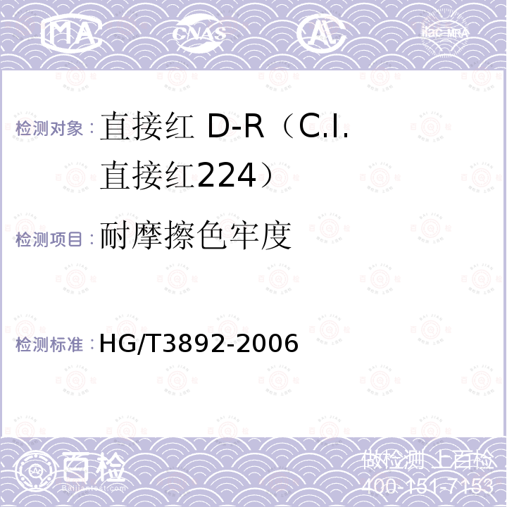 耐摩擦色牢度 直接红 D-R（C.I.直接红224）