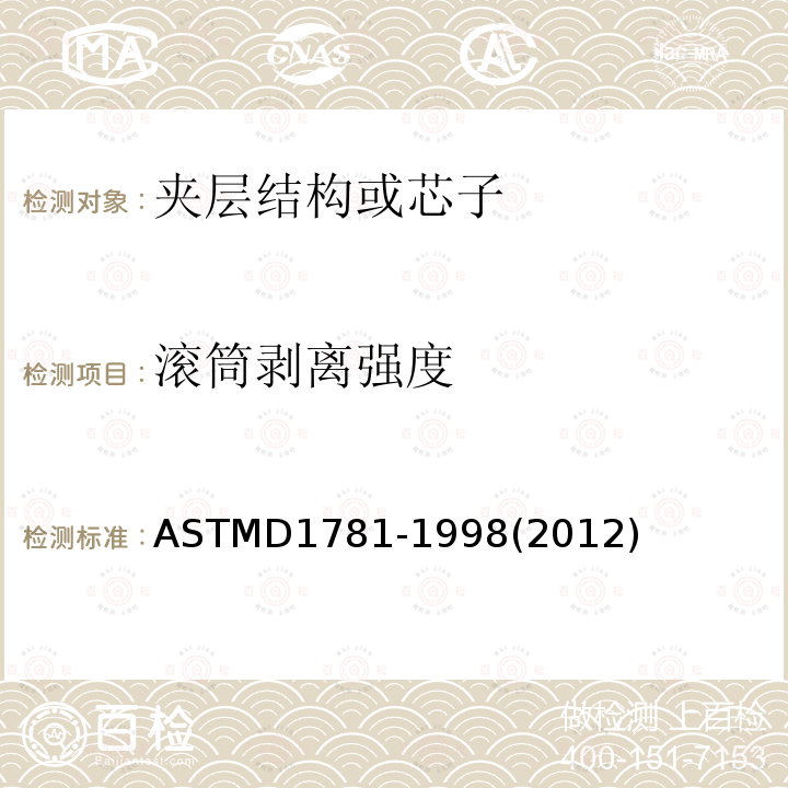 滚筒剥离强度 ASTM D1781-1998(2012) 胶粘剂滚动剥离标准试验方法