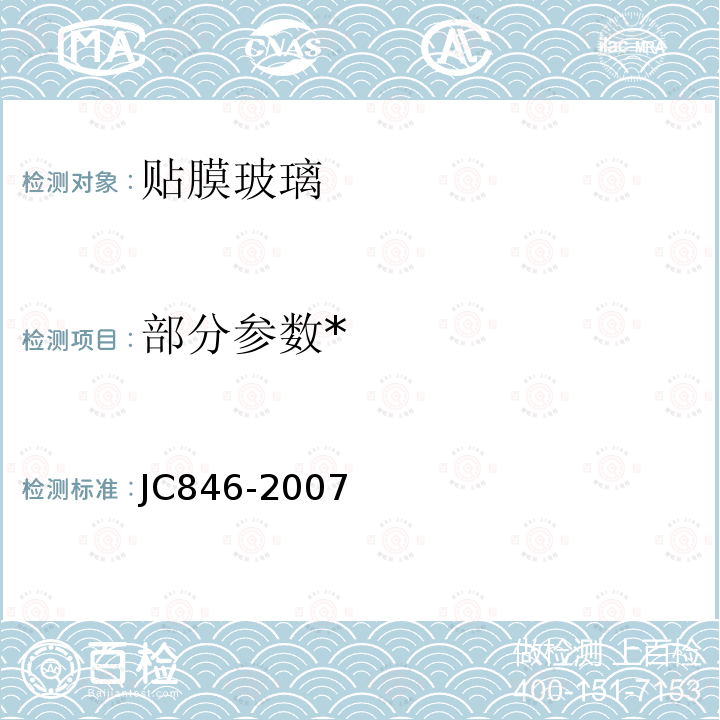 部分参数* JC/T 846-2007 【强改推】贴膜玻璃