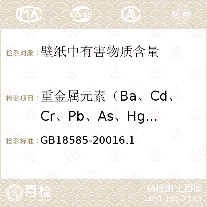 重金屬元素（Ba、Cd、Cr、Pb、As、Hg、Se、Tb） 室內裝飾裝修 壁紙中有害物質限量