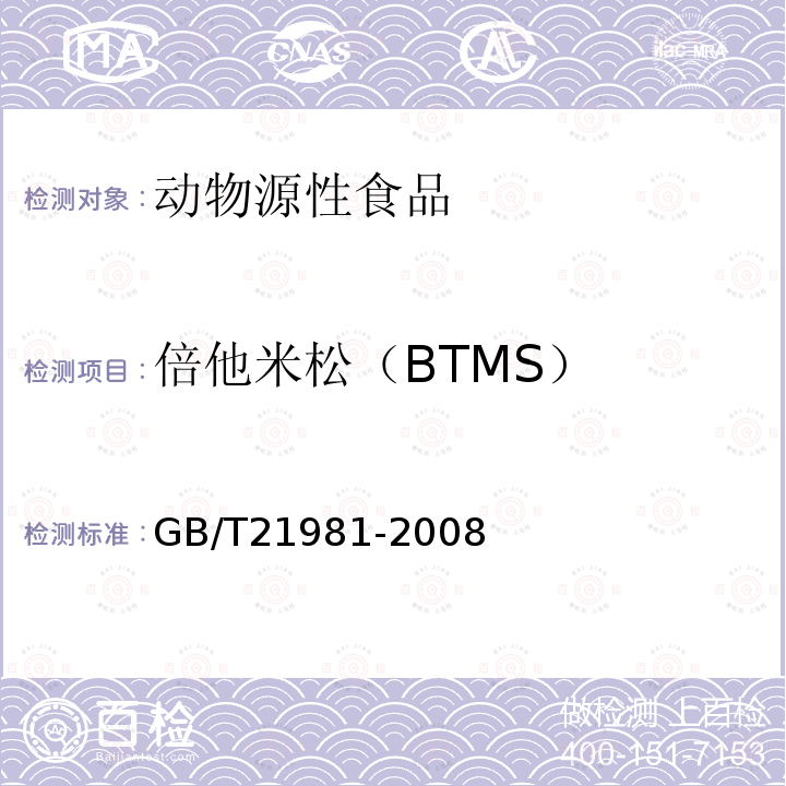 倍他米松（BTMS） GB/T 21981-2008 动物源食品中激素多残留检测方法 液相色谱-质谱/质谱法