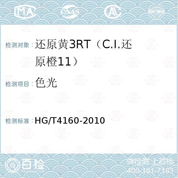 色光 HG/T 4160-2010 还原黄3RT(C.I. 还原橙11)