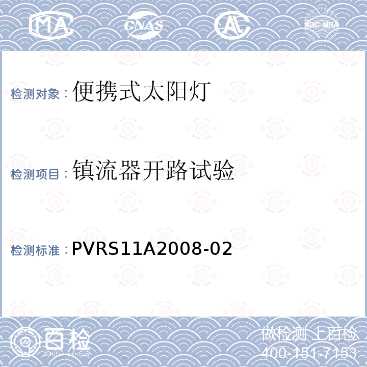 镇流器开路试验 PVRS11A2008-02 便携式太阳光伏灯设计鉴定和定型