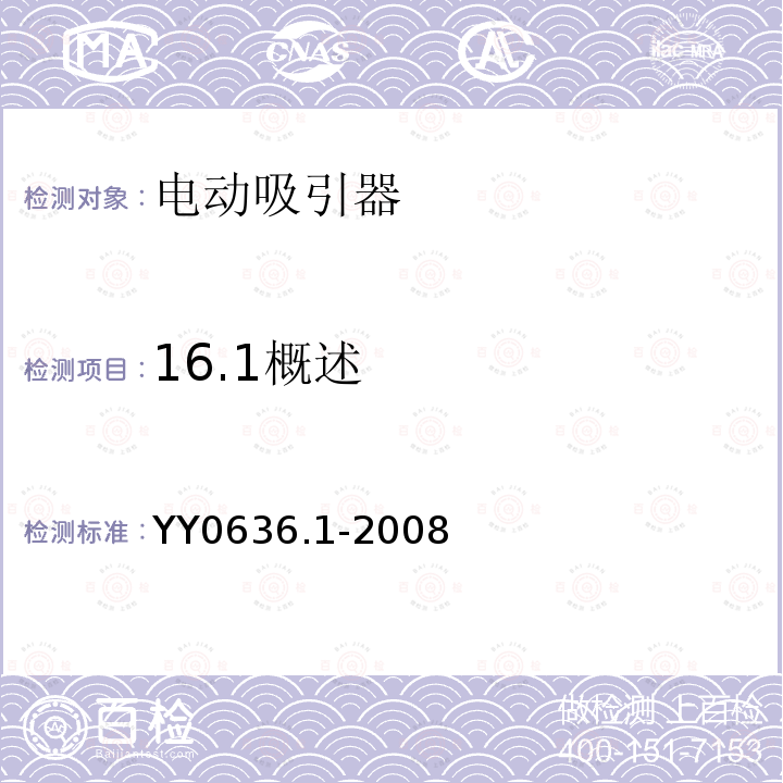 16.1概述 YY 0636.1-2008 医用吸引设备 第1部分:电动吸引设备 安全要求