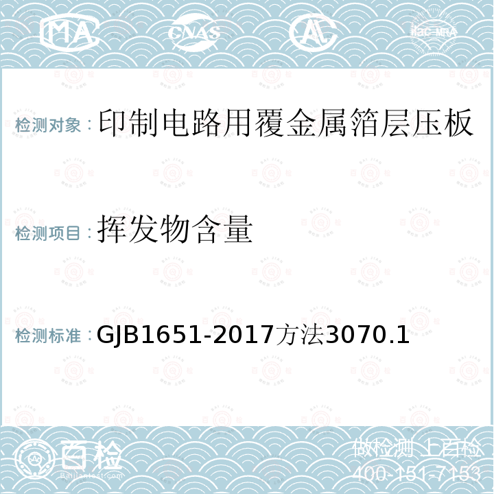 挥发物含量 GJB1651-2017方法3070.1 印制电路用覆金属箔层压板试验方法