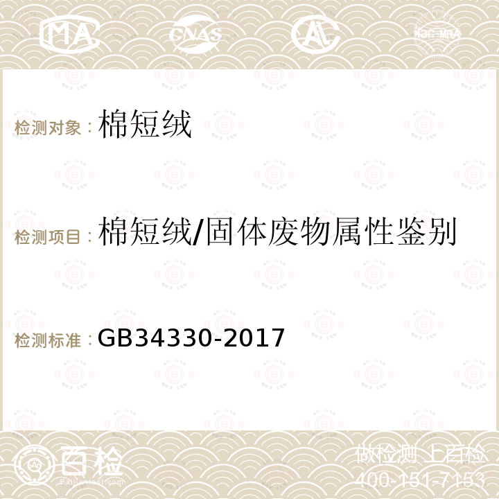 棉短绒/固体废物属性鉴别 GB 34330-2017 固体废物鉴别标准—通则