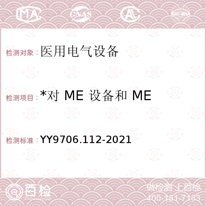 *对 ME 设备和 ME 系统的供电网的附加要求 YY 9706.112-2021 医用电气设备 第1-12部分：基本安全和基本性能的通用要求 并列标准：预期在紧急医疗服务环境中使用的医用电气设备和医用电气系统的要求