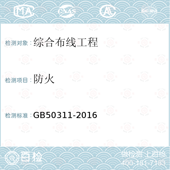 防火 GB 50311-2016 综合布线系统工程设计规范(附条文说明)