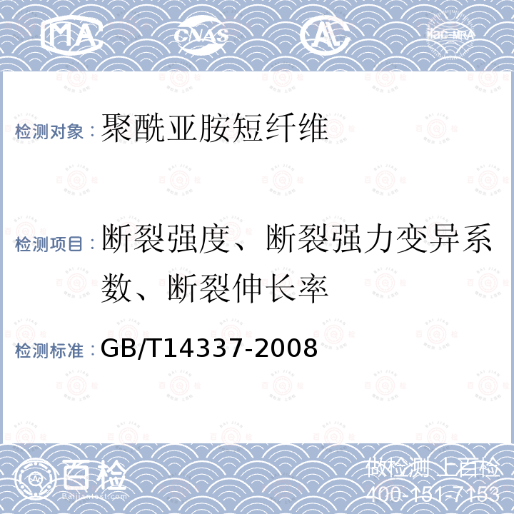 断裂强度、断裂强力变异系数、断裂伸长率 GB/T 14337-2008 化学纤维 短纤维拉伸性能试验方法