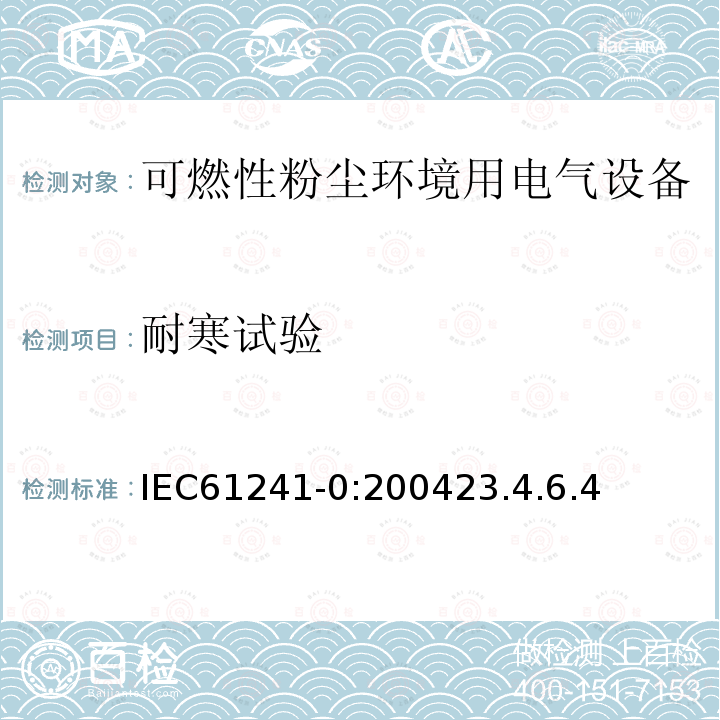 耐寒试验 可燃性粉尘环境用电气设备 第0部分：通用要求