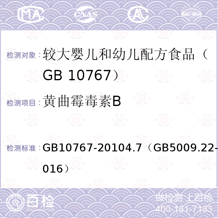 黄曲霉毒素B GB 10767-2010 食品安全国家标准 较大婴儿和幼儿配方食品