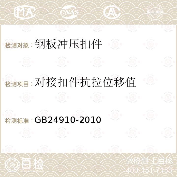 对接扣件抗拉位移值 GB 24910-2010 钢板冲压扣件