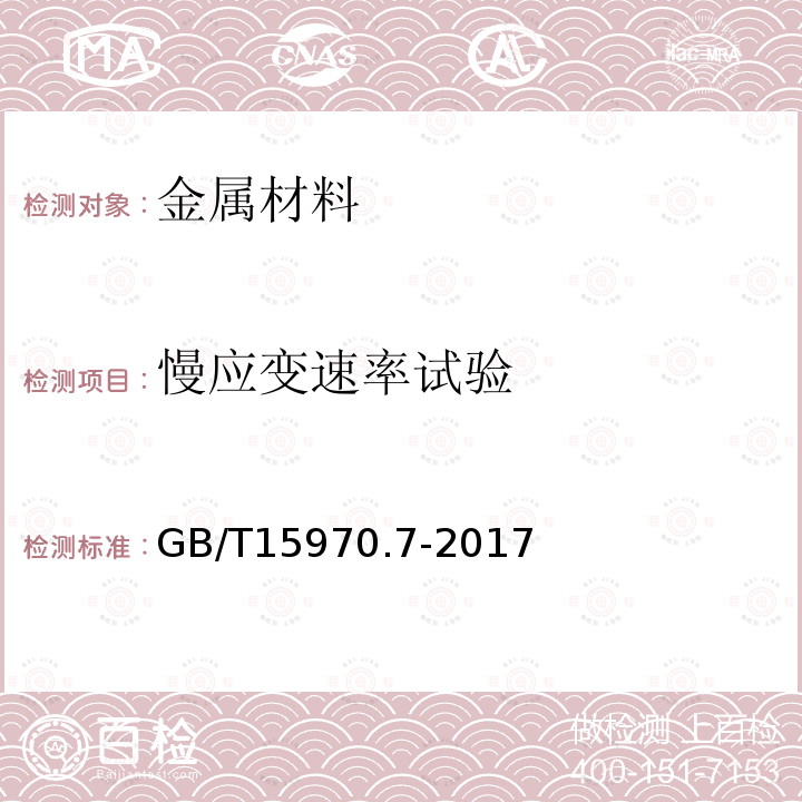 慢应变速率试验 金属和合金的腐蚀 应力腐蚀试验 第7部分：慢应变速率试验