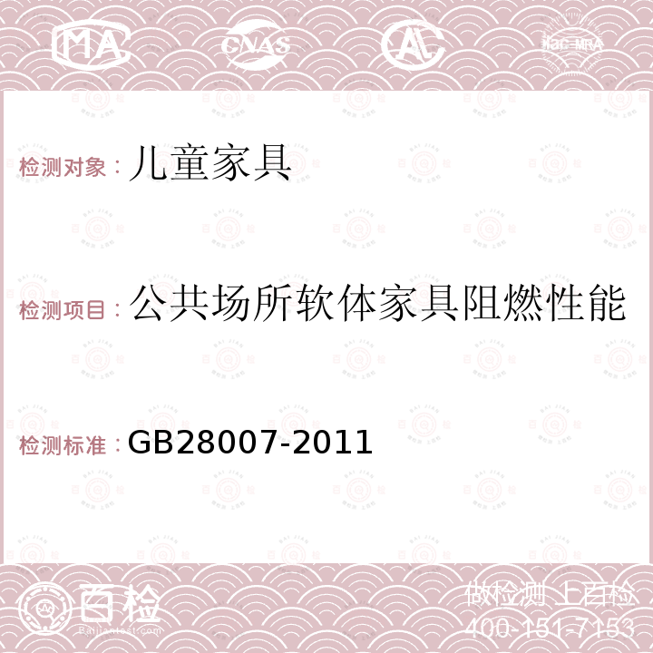 公共场所软体家具阻燃性能 GB 28007-2011 儿童家具通用技术条件