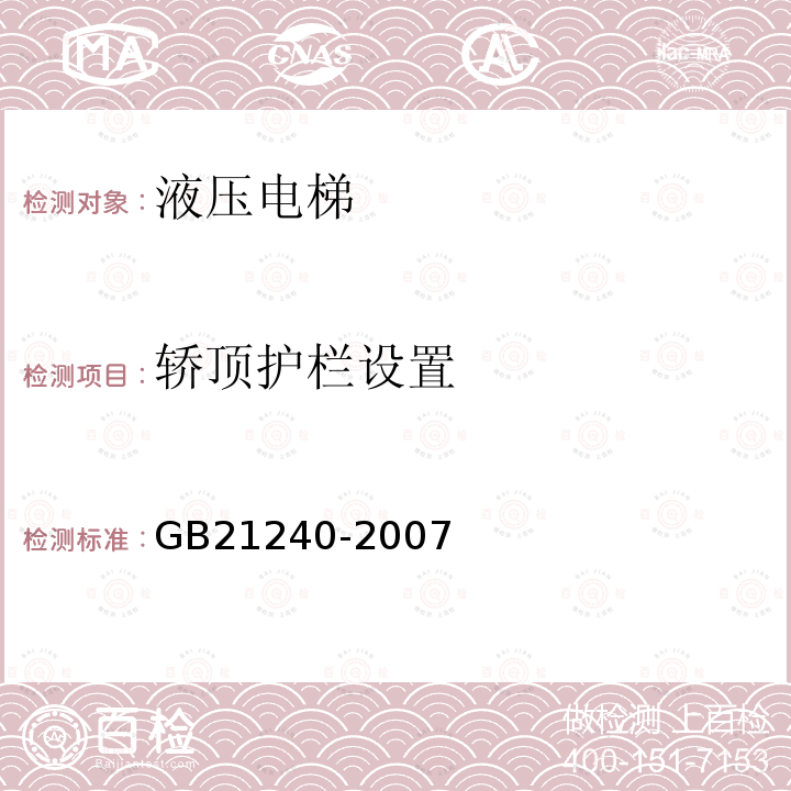 轿顶护栏设置 GB 21240-2007 液压电梯制造与安装安全规范