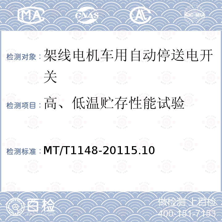 高、低温贮存性能试验 架线电机车用自动停送电开关