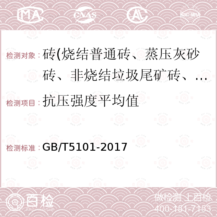 抗压强度平均值 烧结普通砖 第7.3条