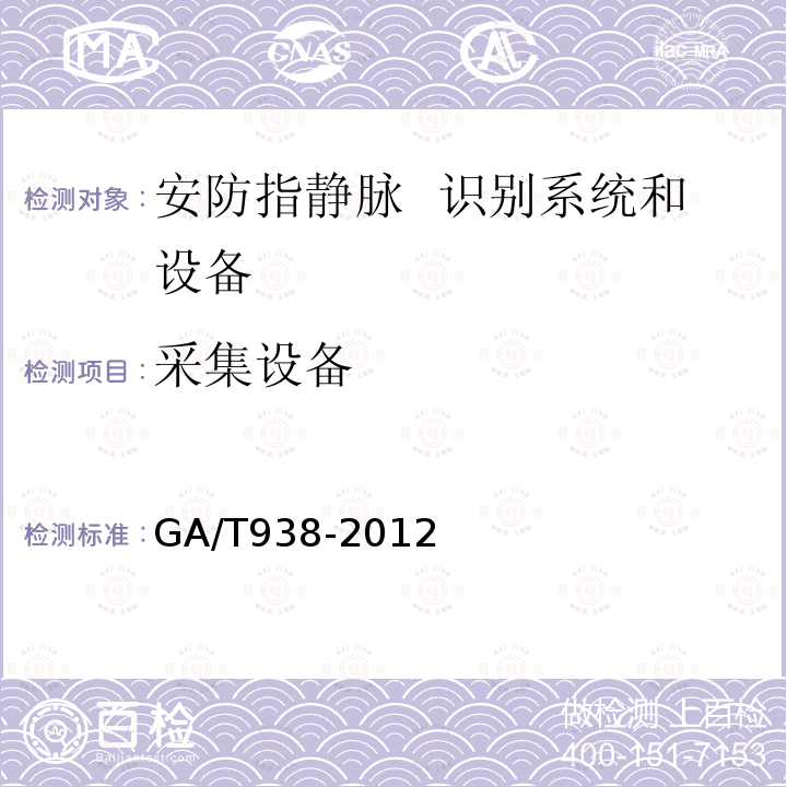 采集设备 GA/T 938-2012 安防指静脉识别应用系统设备通用技术要求