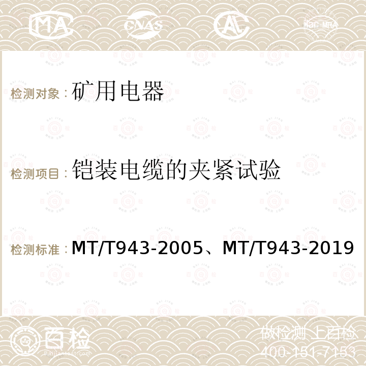 铠装电缆的夹紧试验 MT/T 943-2019 矿用低压交流软起动器