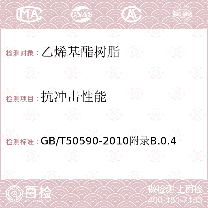 抗冲击性能 GB/T 50590-2010 乙烯基酯树脂防腐蚀工程技术规范(附条文说明)
