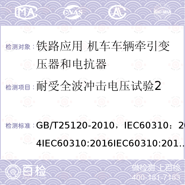 耐受全波冲击电压试验2 GB/T 25120-2010 轨道交通 机车车辆牵引变压器和电抗器