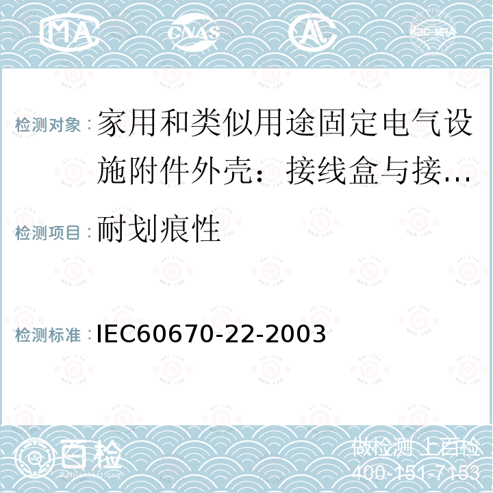 耐划痕性 IEC 60670-22-2003 家用和类似用途固定式电气装置的电气附件盒和外壳 第22部分:连接盒和外壳的特殊要求