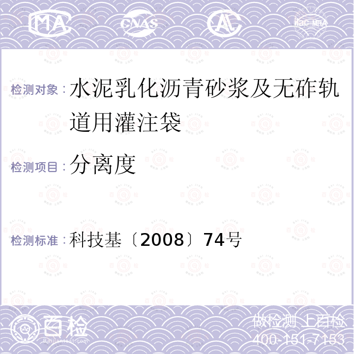 分离度 科技基〔2008〕74号 客运专线铁路CRTS Ⅱ型板式无砟轨道水泥乳化沥青砂浆暂行技术条件 附录G