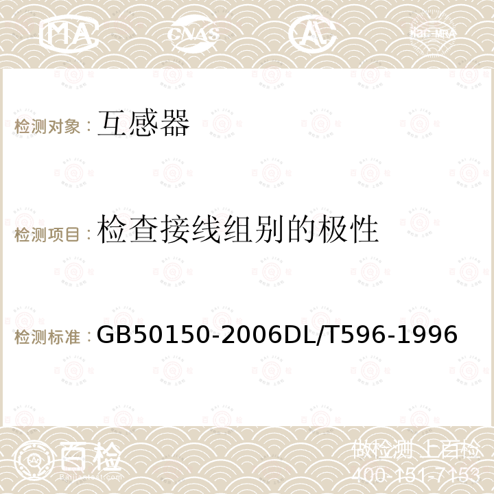 检查接线组别的极性 GB 50150-2006 电气装置安装工程 电气设备交接试验标准(附条文说明)