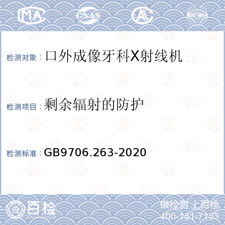 剩余辐射的防护 GB 9706.263-2020 医用电气设备 第2-63部分: 口外成像牙科X射线机基本安全和基本性能专用要求