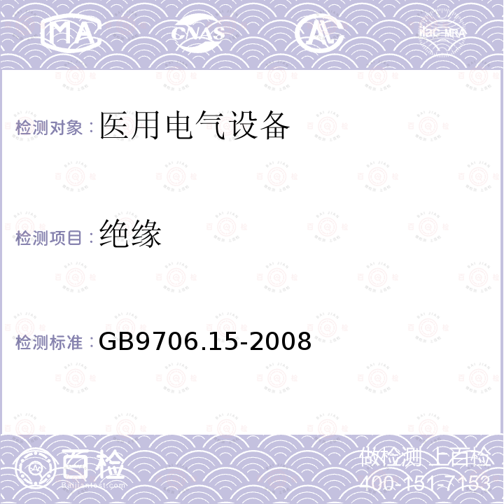 绝缘 GB 9706.15-2008 医用电气设备 第1-1部分:通用安全要求 并列标准:医用电气系统安全要求