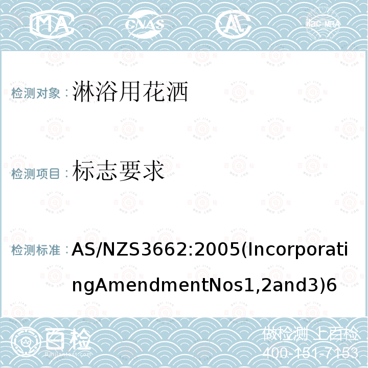 标志要求 AS/NZS3662:2005(IncorporatingAmendmentNos1,2and3)6 淋浴用花洒性能