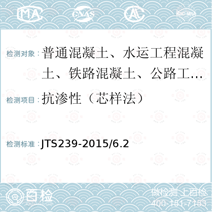 抗渗性（芯样法） JTS 239-2015 水运工程混凝土结构实体检测技术规程(附条文说明)