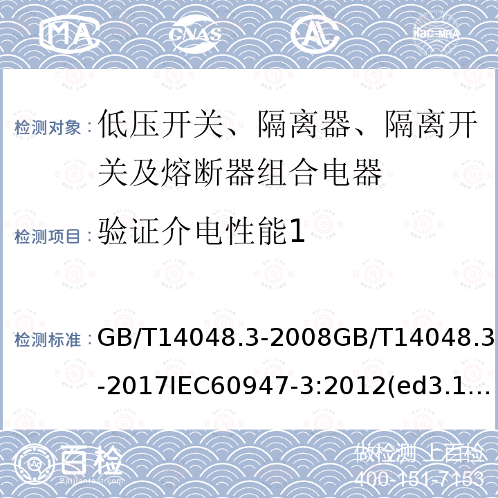 验证介电性能1 GB/T 14048.3-2017 低压开关设备和控制设备 第3部分：开关、隔离器、隔离开关及熔断器组合电器